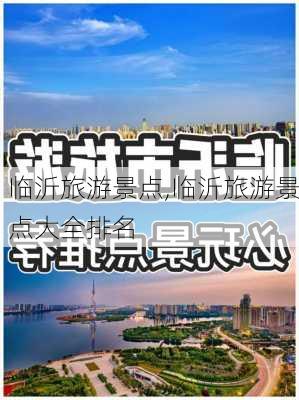 临沂旅游景点,临沂旅游景点大全排名-第3张图片-呼呼旅行网