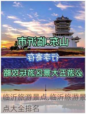 临沂旅游景点,临沂旅游景点大全排名-第2张图片-呼呼旅行网