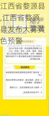 江西省婺源县,江西省婺源县发布大雾黄色预警-第2张图片-呼呼旅行网