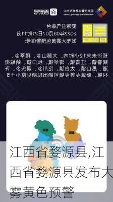 江西省婺源县,江西省婺源县发布大雾黄色预警-第1张图片-呼呼旅行网