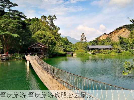 肇庆旅游,肇庆旅游攻略必去景点-第1张图片-呼呼旅行网