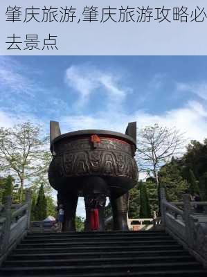 肇庆旅游,肇庆旅游攻略必去景点-第2张图片-呼呼旅行网