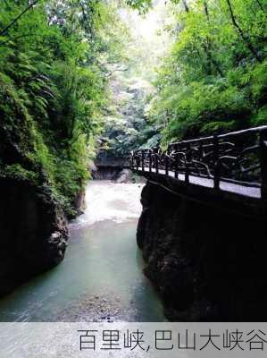 百里峡,巴山大峡谷-第2张图片-呼呼旅行网