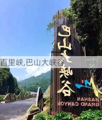 百里峡,巴山大峡谷-第3张图片-呼呼旅行网