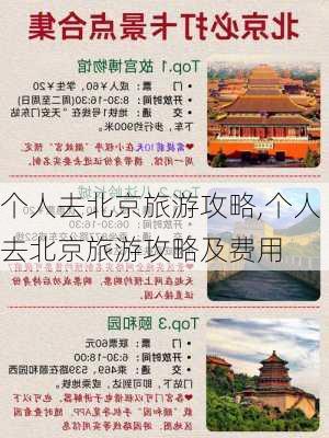 个人去北京旅游攻略,个人去北京旅游攻略及费用-第1张图片-呼呼旅行网