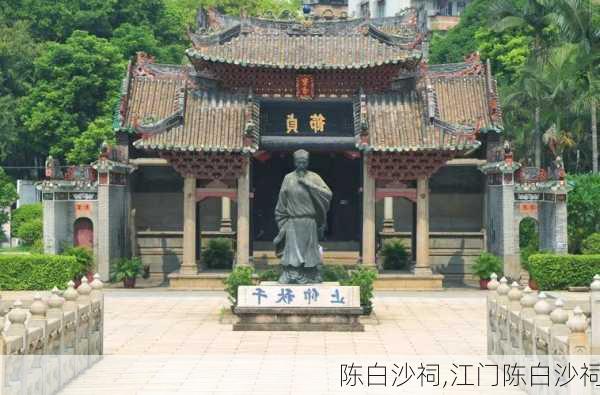 陈白沙祠,江门陈白沙祠-第1张图片-呼呼旅行网