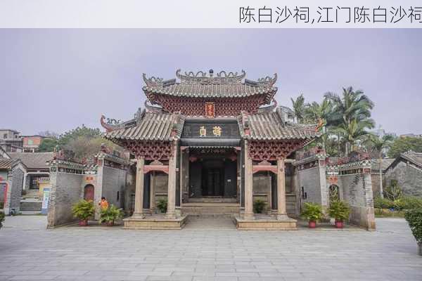 陈白沙祠,江门陈白沙祠-第3张图片-呼呼旅行网