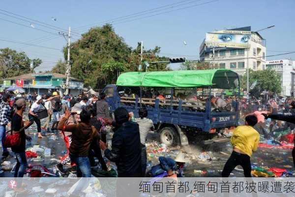 缅甸首都,缅甸首都被曝遭袭-第3张图片-呼呼旅行网