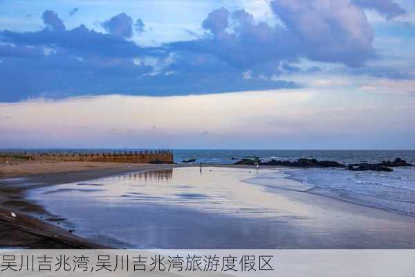 吴川吉兆湾,吴川吉兆湾旅游度假区-第1张图片-呼呼旅行网