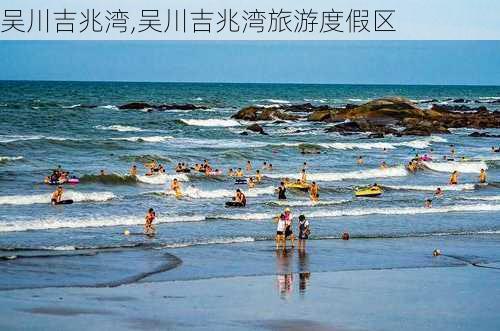 吴川吉兆湾,吴川吉兆湾旅游度假区-第2张图片-呼呼旅行网