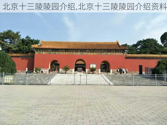 北京十三陵陵园介绍,北京十三陵陵园介绍资料-第2张图片-呼呼旅行网