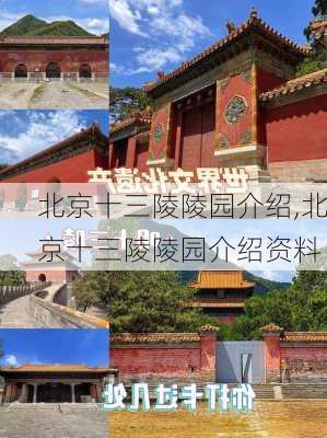 北京十三陵陵园介绍,北京十三陵陵园介绍资料-第1张图片-呼呼旅行网