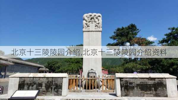 北京十三陵陵园介绍,北京十三陵陵园介绍资料-第3张图片-呼呼旅行网