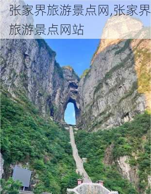 张家界旅游景点网,张家界旅游景点网站-第2张图片-呼呼旅行网