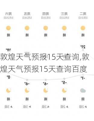 敦煌天气预报15天查询,敦煌天气预报15天查询百度-第1张图片-呼呼旅行网