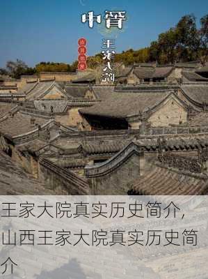 王家大院真实历史简介,山西王家大院真实历史简介-第1张图片-呼呼旅行网