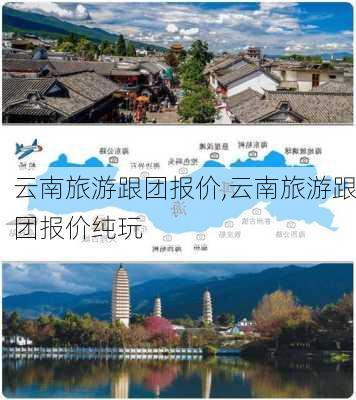 云南旅游跟团报价,云南旅游跟团报价纯玩-第1张图片-呼呼旅行网