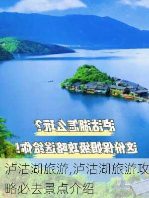 泸沽湖旅游,泸沽湖旅游攻略必去景点介绍-第1张图片-呼呼旅行网