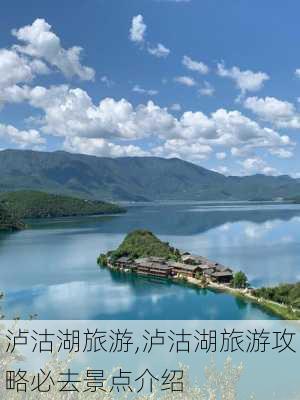 泸沽湖旅游,泸沽湖旅游攻略必去景点介绍-第3张图片-呼呼旅行网