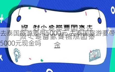 去泰国旅游要带5000元,去泰国旅游要带5000元现金吗-第2张图片-呼呼旅行网