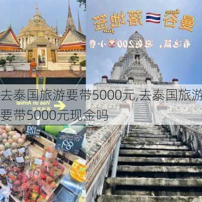 去泰国旅游要带5000元,去泰国旅游要带5000元现金吗-第1张图片-呼呼旅行网