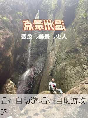 温州自助游,温州自助游攻略-第3张图片-呼呼旅行网