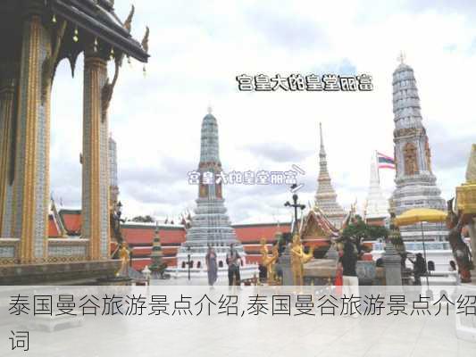 泰国曼谷旅游景点介绍,泰国曼谷旅游景点介绍词-第1张图片-呼呼旅行网