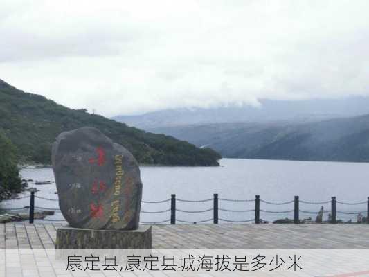 康定县,康定县城海拔是多少米-第1张图片-呼呼旅行网