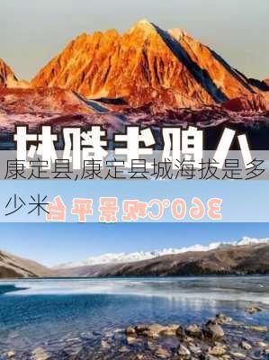 康定县,康定县城海拔是多少米-第3张图片-呼呼旅行网