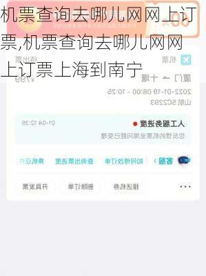 机票查询去哪儿网网上订票,机票查询去哪儿网网上订票上海到南宁-第3张图片-呼呼旅行网