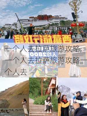 一个人去拉萨旅游攻略,一个人去拉萨旅游攻略一个人去-第2张图片-呼呼旅行网