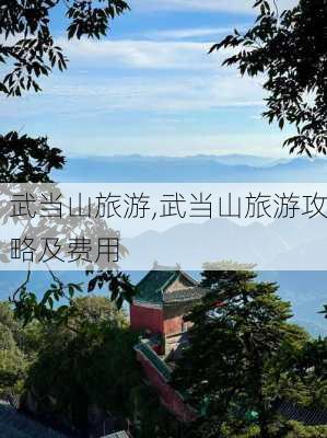 武当山旅游,武当山旅游攻略及费用-第2张图片-呼呼旅行网