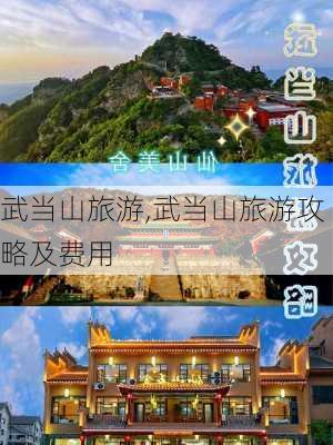 武当山旅游,武当山旅游攻略及费用-第3张图片-呼呼旅行网