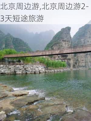 北京周边游,北京周边游2-3天短途旅游-第1张图片-呼呼旅行网