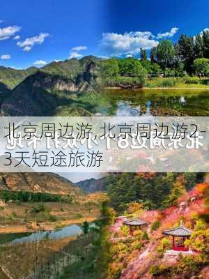 北京周边游,北京周边游2-3天短途旅游-第2张图片-呼呼旅行网