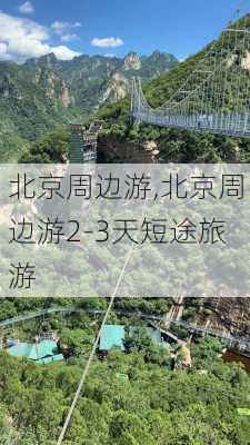 北京周边游,北京周边游2-3天短途旅游-第3张图片-呼呼旅行网