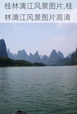 桂林漓江风景图片,桂林漓江风景图片高清-第2张图片-呼呼旅行网