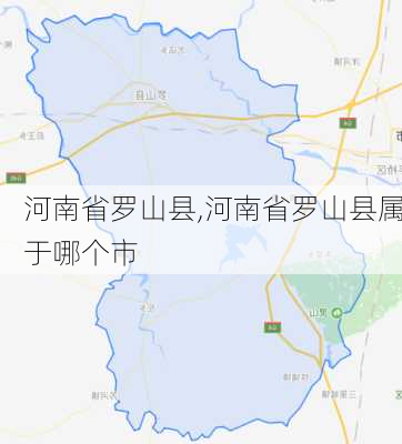 河南省罗山县,河南省罗山县属于哪个市-第2张图片-呼呼旅行网