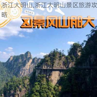 浙江大明山,浙江大明山景区旅游攻略-第2张图片-呼呼旅行网