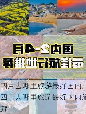 四月去哪里旅游最好国内,四月去哪里旅游最好国内旅游-第1张图片-呼呼旅行网