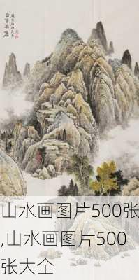 山水画图片500张,山水画图片500张大全-第2张图片-呼呼旅行网