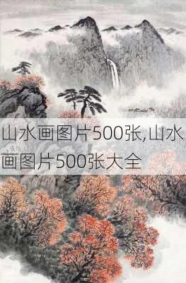 山水画图片500张,山水画图片500张大全-第3张图片-呼呼旅行网