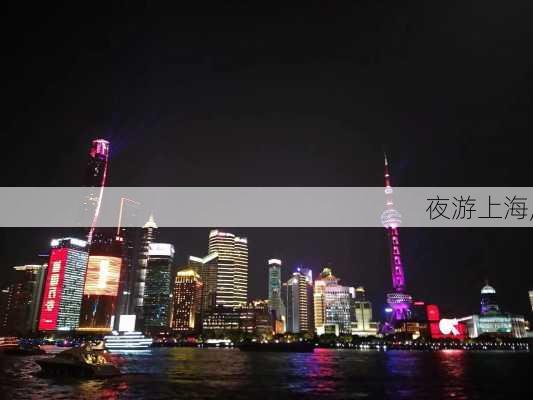 夜游上海,-第2张图片-呼呼旅行网