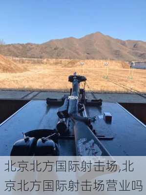 北京北方国际射击场,北京北方国际射击场营业吗-第2张图片-呼呼旅行网