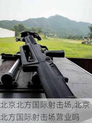 北京北方国际射击场,北京北方国际射击场营业吗-第3张图片-呼呼旅行网