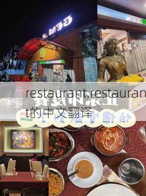 restaurant,restaurant的中文翻译-第1张图片-呼呼旅行网