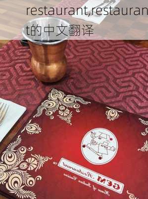 restaurant,restaurant的中文翻译-第3张图片-呼呼旅行网