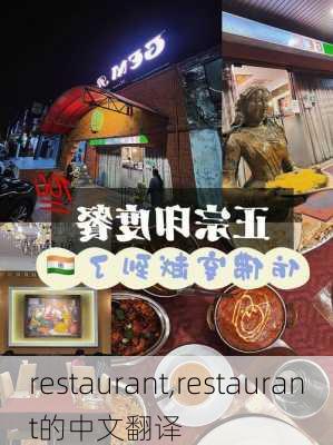 restaurant,restaurant的中文翻译-第2张图片-呼呼旅行网