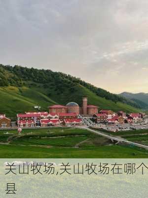 关山牧场,关山牧场在哪个县-第3张图片-呼呼旅行网