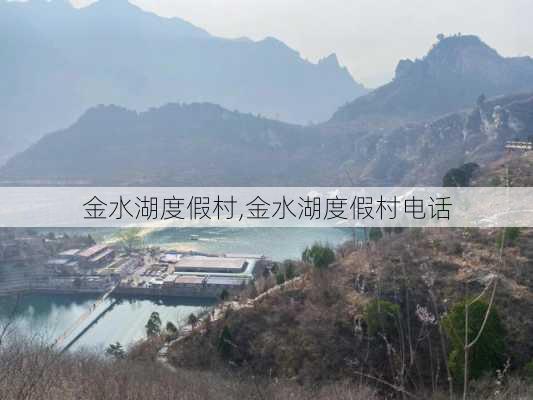 金水湖度假村,金水湖度假村电话-第3张图片-呼呼旅行网